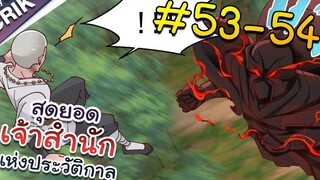 พากย์มังงะ สุดยอดเจ้าสำนักแห่งประวัติกาล ตอนที่ 53-54 มังงะจีน/มังงะต่างโลก/พระเอกเทพ