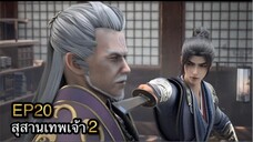[ซับไทย] สุสานเทพเจ้า 《神墓》(Tomb of Fallen Gods) ภาค2 ตอนที่ 20 [36]