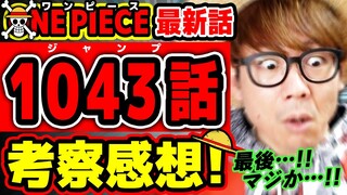 【 ワンピース最新1043話 】ふぁ、あ…!!? 最後のアレは過去一ヤバい！ルフィとジョイボーイが謎すぎる回！ ※ジャンプ最新話ネタバレ注意 考察 ONE PIECE