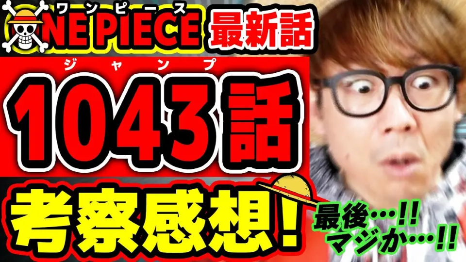 ワンピース最新1043話 ふぁ あ 最後のアレは過去一ヤバい ルフィとジョイボーイが謎すぎる回 ジャンプ最新話ネタバレ注意 考察 One Piece Bstation