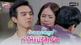 อ้อมกอดลูก ทำให้แม่รู้สึกผิด | Highlight 3หนุ่ม3มุมx2 2021  oneมาราธอน | one31