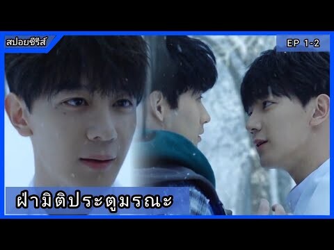 ฝ่ามิติประตูมรณะ EP1-2 [สปอยซีรีส์]