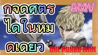 [วันพันช์แมน] AMV | กำจัดศัตรูได้ในหมัดเดียว