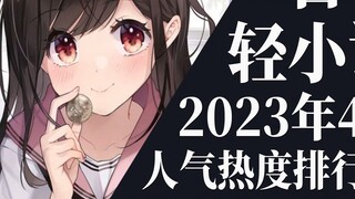 [Ranking] Top 20 Light Novel Rankings for April 2023