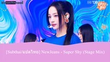 [Subthai/แปลไทย] NewJeans (뉴진스) - Super Shy (Stage Mix)