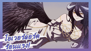 โอเวอร์ลอร์ด -ร้อนแรง!