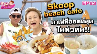 อาม่าเที่ยว..คาเฟ่ที่ฮอตที่สุดในหัวหิน! Skoop beach cafe EP.23 | อาม่าป้าเหลี่ยว