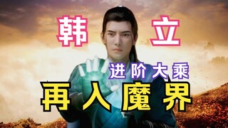 บทที่ 240 ของการฝึกฝนมนุษย์สู่อาณาจักรแห่งจิตวิญญาณ: Han Li ก้าวไปสู่มหายานและไปที่เกาะศักดิ์สิทธิ์เ