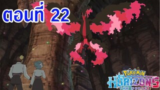 Pokemon Horizons โปเกม่อน ฮอไรซันส์ ตอนที่ 22 ปะทะเดือด! เหมืองกาลาร์ [ reup ]