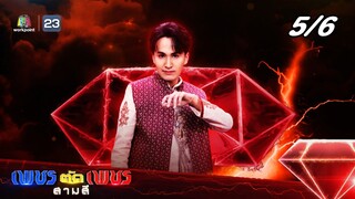 เพชรตัดเพชร สามสี ซีซั่น 2 | EP.21 | 2 มิ.ย. 67 [5/6]