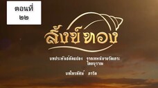 สังข์ทอง 2561 ตอนที่ 22