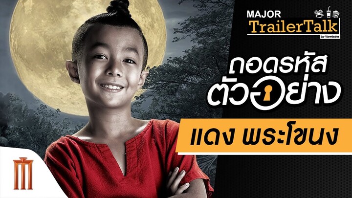 ถอดรหัสตัวอย่าง “แดงพระโขนง” - Major Trailer Talk by Viewfinder