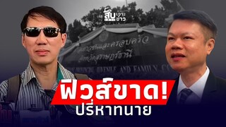 สืบเสาะเจาะข่าว: ‘เชื่อมจิต’ สติหลุด! ปรี่หาทนายหนุ่มกรรชัย กลางศาล|Thainews - ไทยนิวส์|