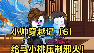小帅穿越记（6）给马小桃压制邪火！
