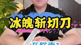 冰魄斩切刀