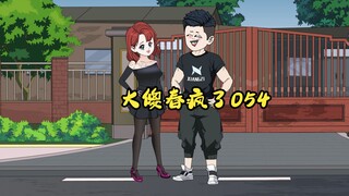 054：大傻春疯了 学校里几个孩子扔喜玩，也能惊动局里派人来？？