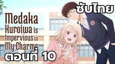 คุโรอิวะ เมดากะ ไม่เข้าใจความน่ารักของฉันเลย ซับไทย ตอนที่ 10