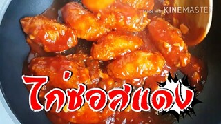 ไก่ซอสแดง " ทำง่ายๆ ใครๆก็ทำได้ ทำกินที่บ้าน