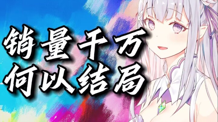 「re0」谁是B站第一部播放量破亿的动画？是她改变了业界！