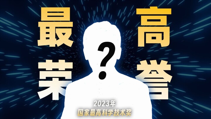 国家最高科学技术奖终于颁发！这可能是我离获奖者最近的一次！
