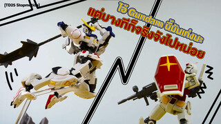 [TD25 Stopmotion] ไอ้ Gundam นี้มันเก่งนะ แต่บางทีก็จริงจังไปหน่อย