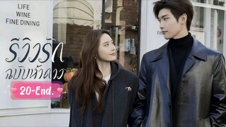 พากย์ไทย EP.20 [ End.]