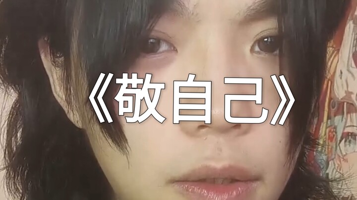 Sudah sampai titik ini, mari duluan menghormati diri sendiri dengan tiga gelas!