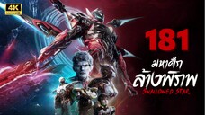 มหาศึกล้างพิภพ (Swallowed Star) Ep.181 ซับไทย 4K