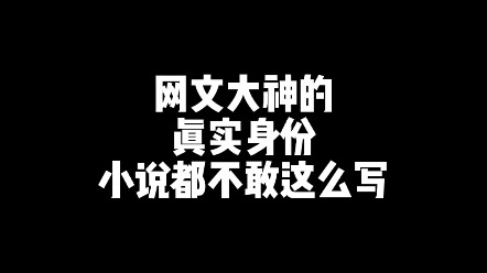 网文大神的真实身份！