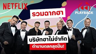 รวมฉากฮาที่สุด 'บริษัทฮาไม่จำกัด' ปล่อยมุกโบ๊ะบ๊ะ ฮาท้องแข็ง | PLAYBACK | Netflix