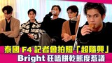 泰國F4記者會拍照「超隨興」　Bright狂嗑餅乾態度惹議