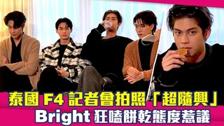 泰國F4記者會拍照「超隨興」　Bright狂嗑餅乾態度惹議