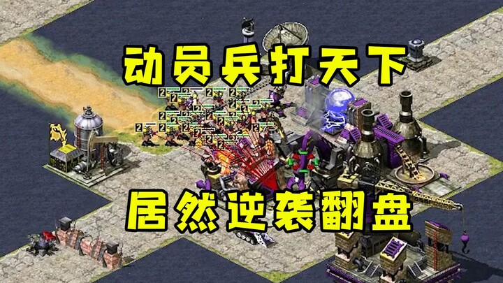 เริ่มเกม Red Alert ขายฐานแล้วส่งทหารระดมพลตะลุยโลก! ไม่นึกเลยว่าจะพลิกกลับมาชนะได้สำเร็จ!