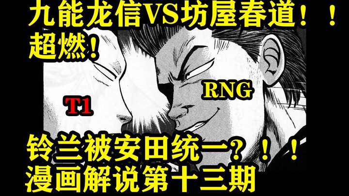 【封面小搞一下】电影里源治单挑凤仙 漫画里春道杉原挑战武装战线！！龙信可怕的实力！！热血高校漫画解说第十三期