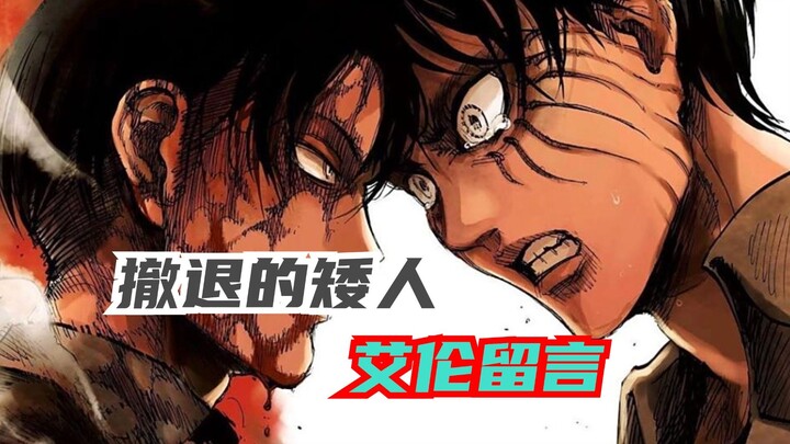 Do you know why Eren didn't leave a message for Captain Levi in the end? After all, Captain Levi has