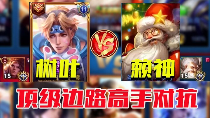 罕见的对局 国服孙策树叶 VS 国服老夫子赖神 两大顶级边路对线了
