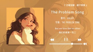 “超级推荐这首歌，真的非常好听”||《The Problem Song》