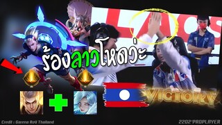 Rovซีเกมส์ไทย เมต้าลาว หยิบเมจ 2 ร้องทั้งสนาม !!!