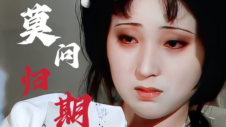 [Dream of the Red Chamber x Ensemble Cast x No Set Return Date] “Life, however, is just full of fare