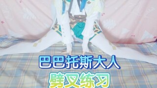 巴巴托斯大人劈叉练习