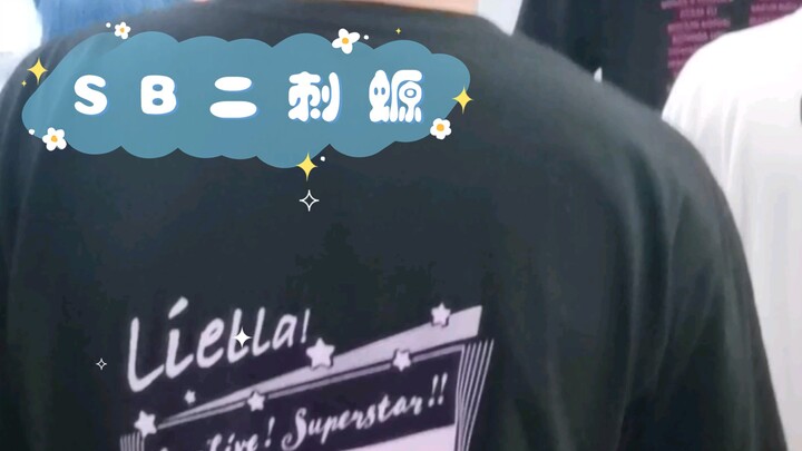 พวกเราทุกคนคือ เอส บี หอยสองฝา