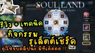 soul land advent of the gods รีวิว +เทคนิค กิจกรรม รูเล็ตต์เชร็ค ดูให้จบนะมีทีเด็ดมาบอก