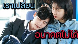 (รีวิวหนังดีEp58) ถ้าความฝันเป็นจริง คุณจะทำยังไง ใน ซี่รีย์ เกาหลี While You Were Sleeping 2017