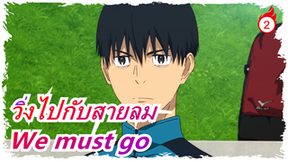 วิ่งไปกับสายลม[We must go]Legendoor fes vol.1_2