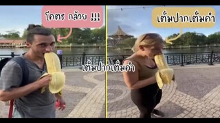 รวมคลิปตลกๆ : นี่มันซุปเปอร์กล้วยหรือเปล่าเนี่ย!!?