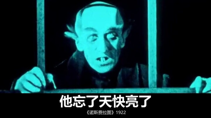 他以鲜血为生，却忘了黎明会来｜《诺斯费拉图》1922
