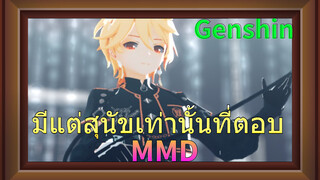 มีแต่สุนัขเท่านั้นที่ตอบ MMD