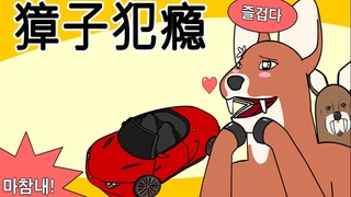 [JJALTOON 原创]  獐子犯瘾