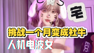 坏女人阿雪手把手调教擦边小舞蹈，从表情到动作全分解。