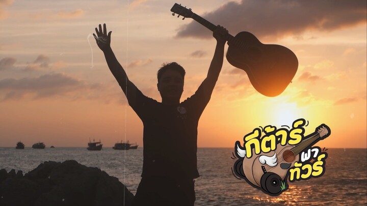 [TEASER] กีต้าร์พาทัวร์
